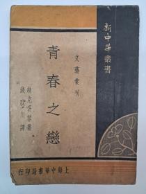 民国原初版《青春之恋》钱歌川译 1935年2月初版