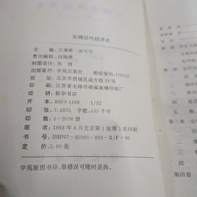 无锡近代经济史