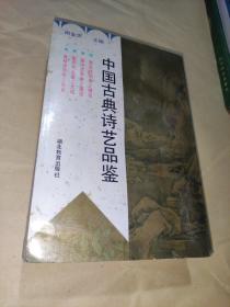 中国古典诗艺品鉴