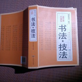 书法技法