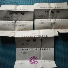 河南省开封化肥厂革命委员会 介紹信 3张