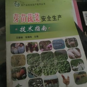 芽苗蔬菜安全生產(chǎn)技術(shù)指南
