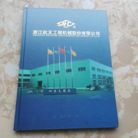 浙江杭叉工程机械股份有限公司 纪念邮册 邮票