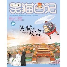 笑猫在故宫（本） 儿童文学 杨红樱