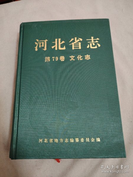 河北省志（第七十九卷）：文化志