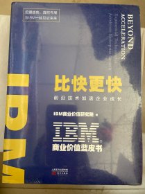 IBM商业价值蓝皮书：比快更快