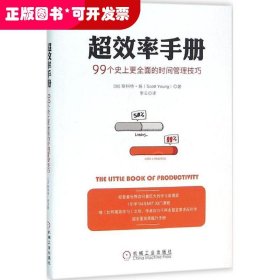 超效率手册：99个史上更全面的时间管理技巧