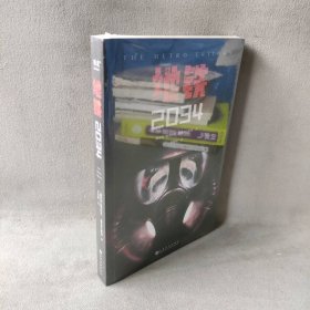 地铁2034（百万销量游戏大作《地铁》系列原著，中国玩家翘首以盼的新译收藏版）