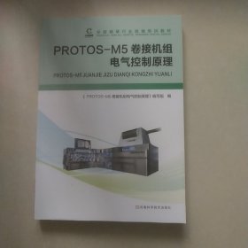 PROTS-M5卷接机组电气控制原理
