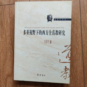 多重视野下的西方全真教研究