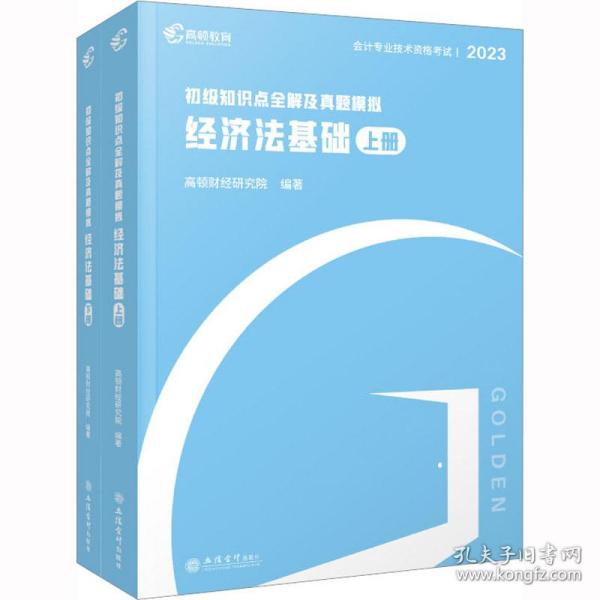 初级知识点全解及真题模拟·经济法基础 经济考试 高顿教育研究院编 新华正版