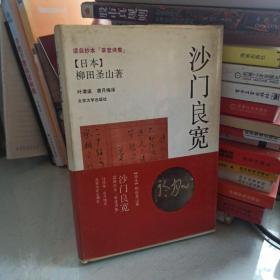 沙門良寬 讀自抄本《草堂詩集》