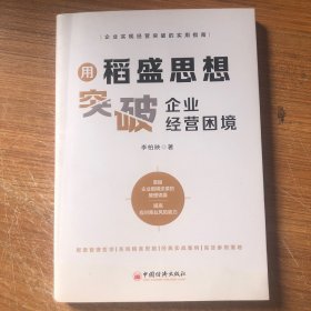 用稻盛思想突破企业经营困境 9787513670449