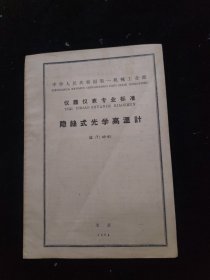 【中华人民共和国第一机械工业部 仪器仪表专业标准 隐丝式光学高温计】仪（Y）45-61