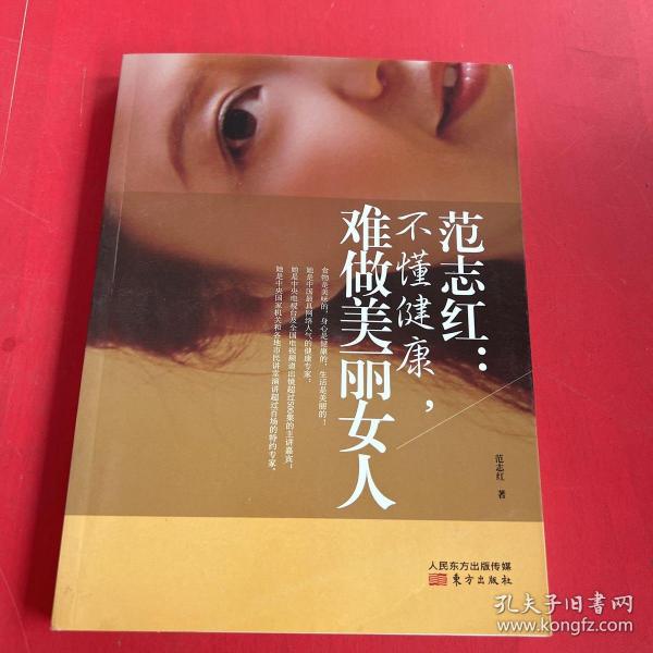 范志红：不懂健康，难做美丽女人：不懂健康.难做美丽女人