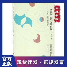 人類行為和心理機制：注意對感覺門控的調(diào)節(jié) 9787509797044