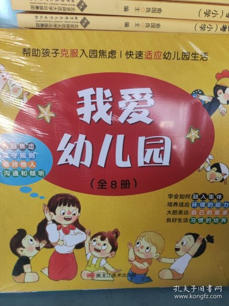 我爱幼儿园（全8册）