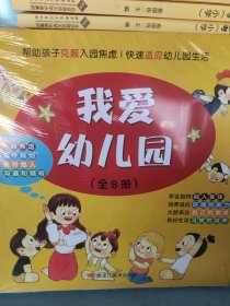 我爱幼儿园（全8册）