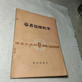 容易读错的字