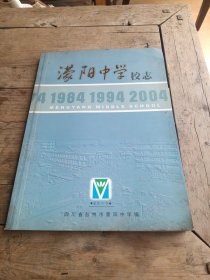 濛阳中学校志（大16开）