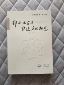鄂西土家族传统文化概观最新修订版