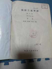 橡胶工业手册  修订版   第三分册 配方与基本工艺  第四分册轮胎   第五分册胶带  胶管与胶布  第七分册 生活橡胶制品和胶乳制品  第九分册上下册 橡胶机械  共6本合售