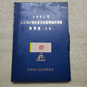 江苏1992年人口与计划生育目标管理抽样调查数据集 有编委印章