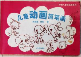 中国儿童简笔画系列-儿童动画简笔画(有少量字迹和涂色)