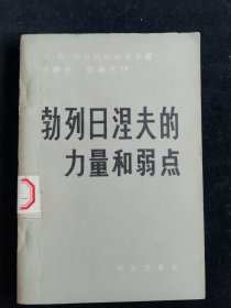 勃列日涅夫的力量和弱点