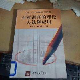 抽样调查的理论、方法和应用