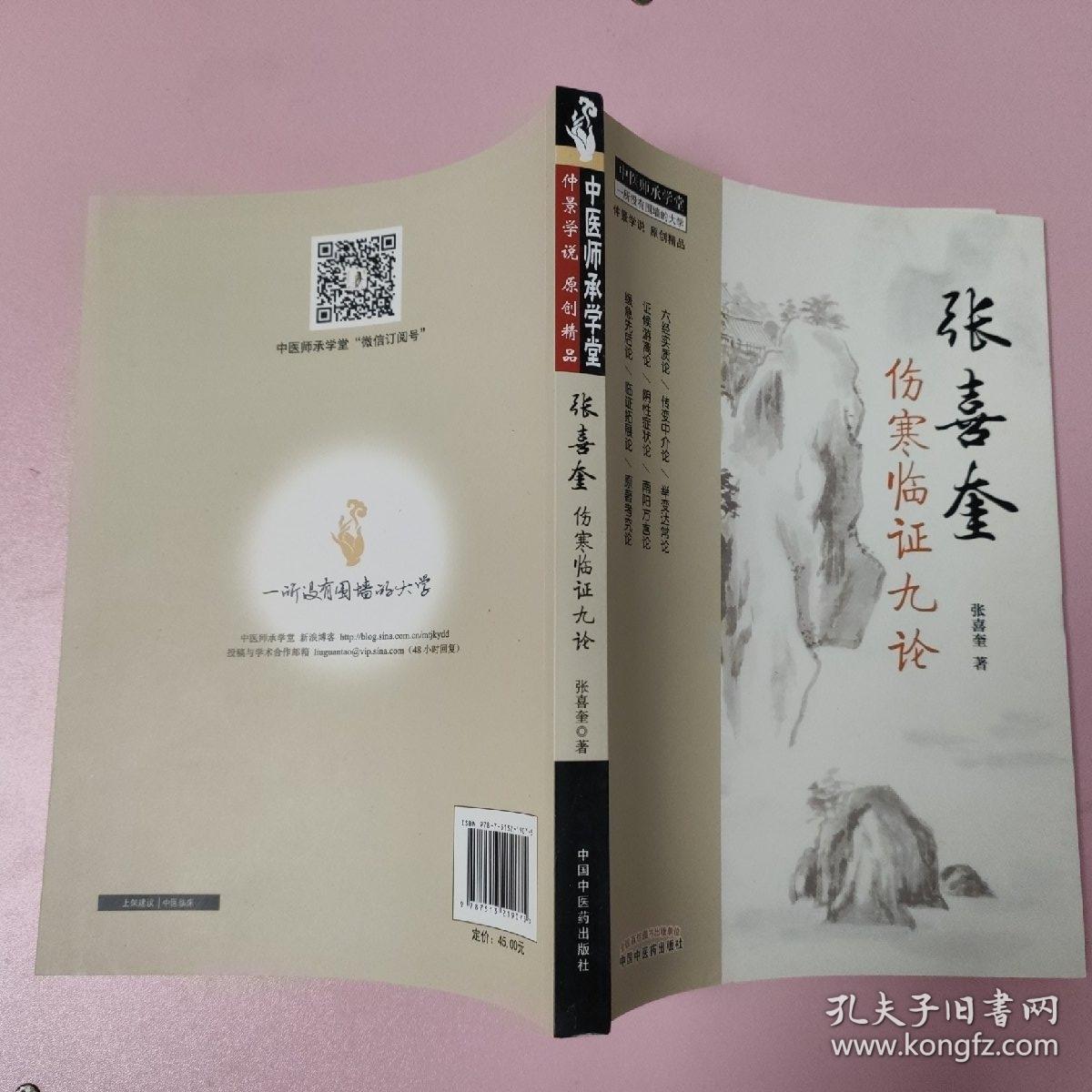 中医师承学堂：张喜奎伤寒临证九论
