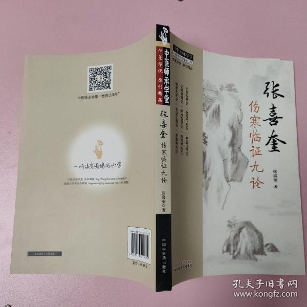 中医师承学堂：张喜奎伤寒临证九论