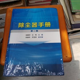 除尘器手册（第二版）