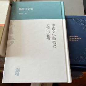 中国文字学概要  文字形义学