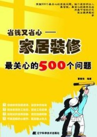 省钱又省心:家居装修最关心的500个问题