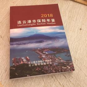 连云港市保险年鉴2018