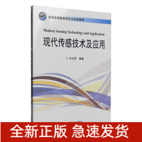 現(xiàn)代傳感技術(shù)及應(yīng)用