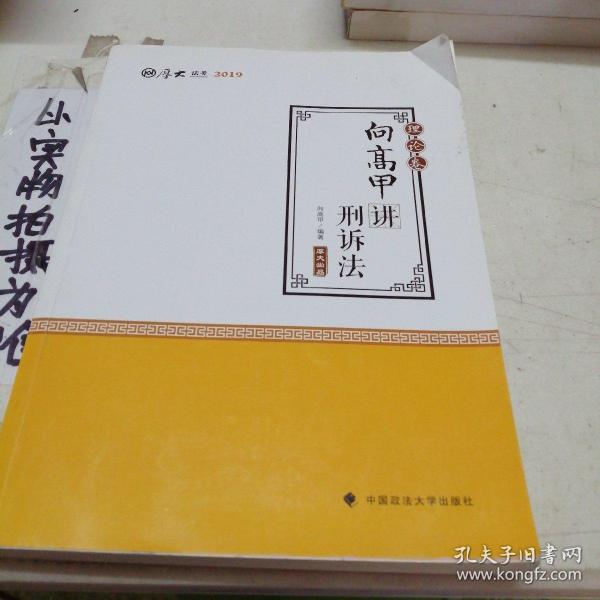 2019司法考试国家法律职业资格考试厚大讲义. 理论卷. 向高甲讲刑诉法