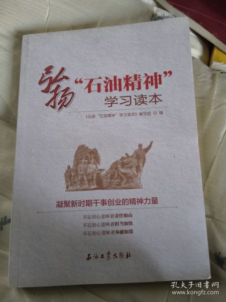 弘扬“石油精神”学习读本