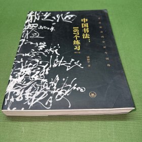 中国书法：167个练习（增订版）