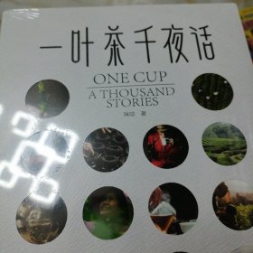 一叶茶千夜话