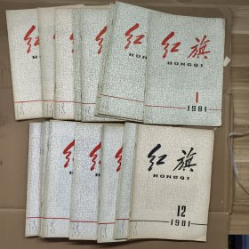 红旗杂志1981年 （1-24）24本