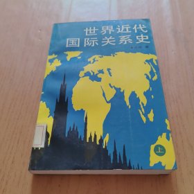 世界近代國際關(guān)系史