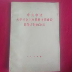 中共中央关于社会主义精神文明建设指导方针的决议 86年第1版山西第1次印刷