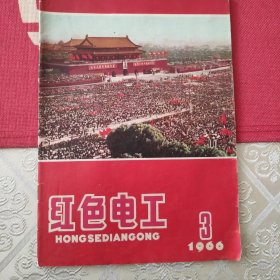 红色电工