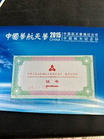 《中国梦航天梦2015中国航天普通纪念币纪念钞》套装
