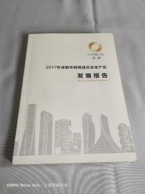 2017年成都市网络信息安全产业发展报告