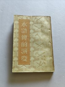 作家出版社 1957年1版1印 严敦易著《水浒传的演变》