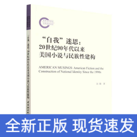 “自我”迷思：20世纪90年代以来美国小说与民族性建构