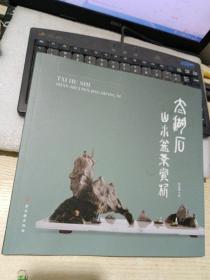 太湖石山水盆景赏析